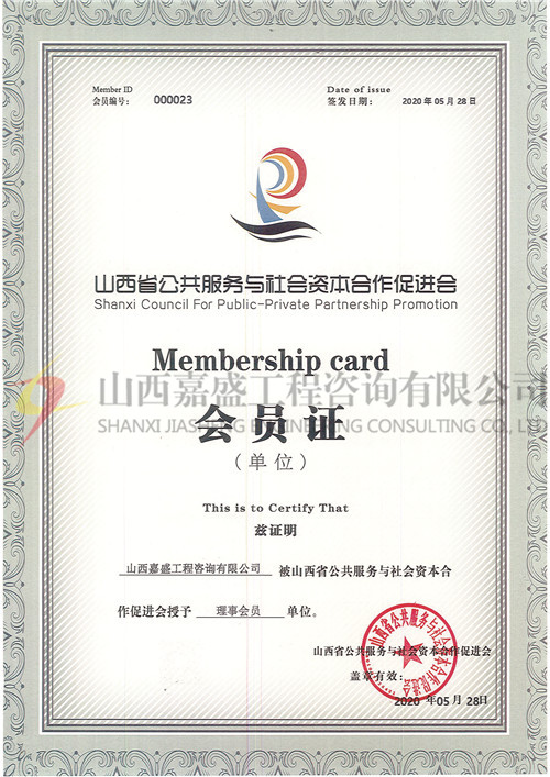 山西省公共服务与社会资本合作促进会（会员证书）