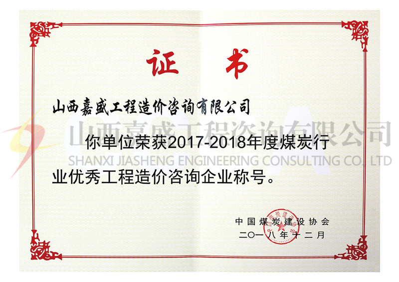 2017-2018年度优秀工程造价企业（中国煤炭建设协会）