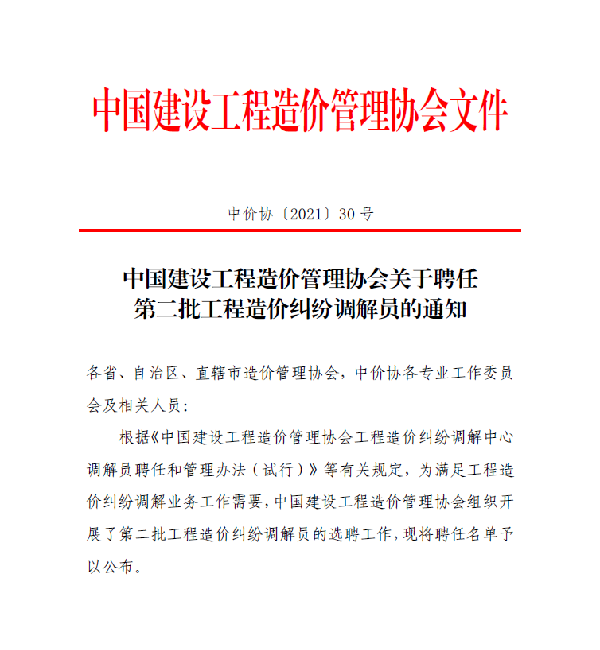 项目七部经理李慧玲聘任为中价协工程造价纠纷调解员