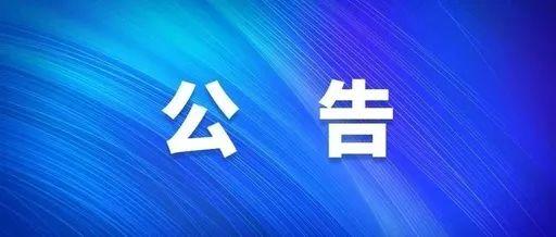 关于开通“嘉盛廉洁建设平台2.0”的 公  告