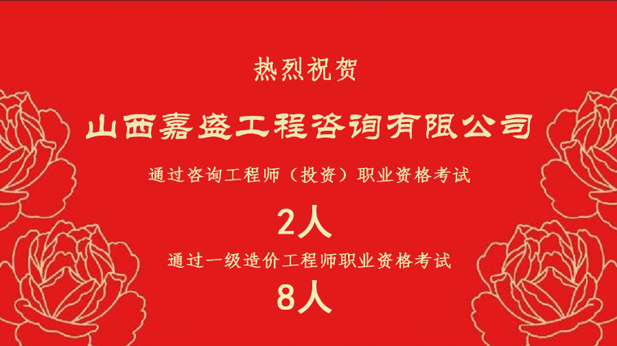 嘉盛咨询：咨询工程师、造价工程师职业资格考试捷报双传