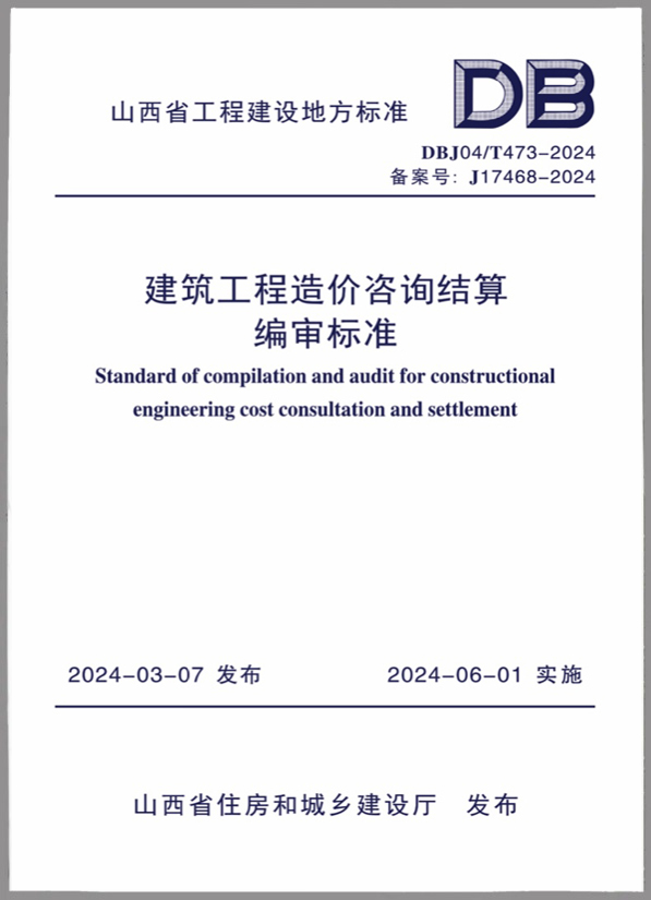 嘉盛咨询：公司主编的山西省《建设工程造价咨询结算编审标准》发布实施